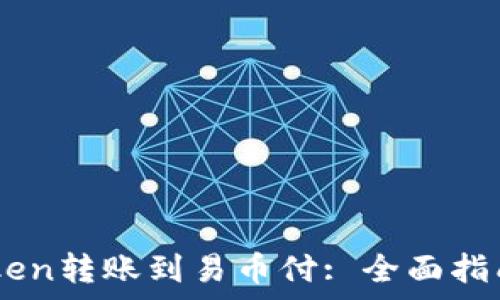   
如何将ImToken转账到易币付: 全面指南与注意事项