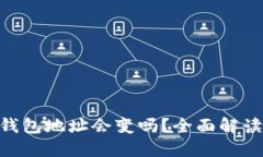 : imToken钱包地址会变吗？全面解读与用户指南