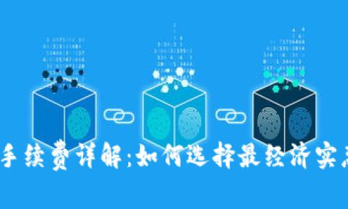 USDT冷钱包手续费详解：如何选择最经济实惠的存储方式