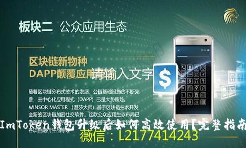 ImToken钱包升级后如何高效使用？完整指南