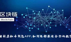 全面解析虚拟币钱包APP：如何选择最适合你的数