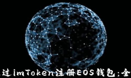 
如何通过imToken注册EOS钱包：全面指南