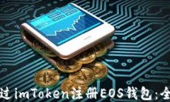 如何通过imToken注册EOS钱包：全面指南