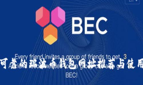 安全可靠的瑞波币钱包网址推荐与使用指南