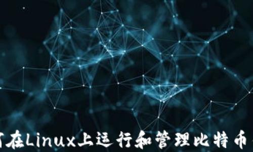 
如何在Linux上运行和管理比特币钱包