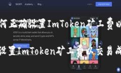 Title: 如何正确设置ImToken矿工费以交易成本如何正