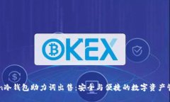 imToken冷钱包助力词出售：安全与便捷的数字资产