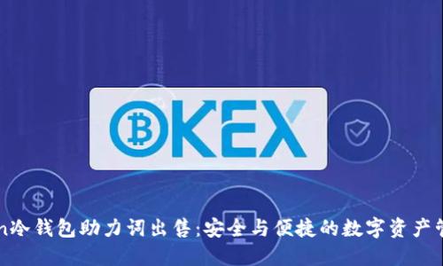 imToken冷钱包助力词出售：安全与便捷的数字资产管理方案