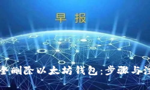 如何安全删除以太坊钱包：步骤与注意事项