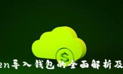   imToken导入钱包的全面解析及其作用