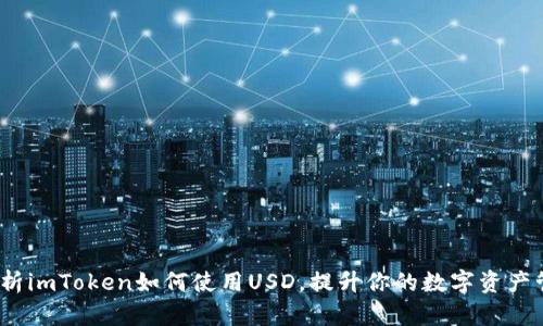 :全面解析imToken如何使用USD，提升你的数字资产管理能力