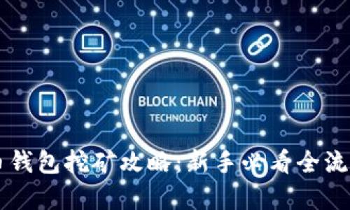 公牛币钱包挖矿攻略：新手必看全流程解析