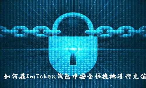  如何在ImToken钱包中安全快捷地进行充值