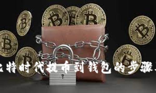 全面解析比特时代提币到钱包的步骤及注意事项