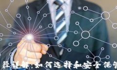 以太坊钱包路径详解：如何选择和安全保管你的