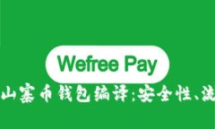 全面解析山寨币钱包编译：安全性、流程与技巧