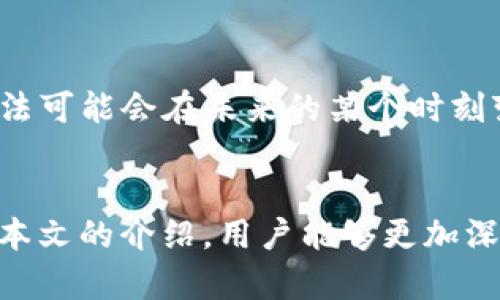 如何安全管理你的ImToken钱包名称和密码
ImToken, 钱包安全, 密码管理, 加密货币/guanjianci

引言
随着区块链技术的快速发展，加密货币逐渐走入了我们的生活，越来越多的人开始使用各种数字钱包来储存和管理他们的虚拟资产。ImToken作为一款知名的数字资产钱包，其安全性和易用性受到了用户的广泛欢迎。然而，在使用ImToken钱包时，管理名称和密码的安全性也是至关重要的。本文将详细探讨如何安全地管理ImToken钱包的名称和密码，并回答一些相关问题，帮助用户提高数字资产的安全性。

一、什么是ImToken钱包？
ImToken是一个多功能的数字资产钱包，支持以太坊及其代币（ERC20），比特币和其他多种主流的公链。用户可以使用ImToken进行资产管理、交易、DApp浏览和DeFi操作等。它的用户界面友好，操作简单，非常适合初学者。同时，ImToken还提供了私钥自主管理、助记词备份等多项安全功能，是数字资产管理的重要工具。

二、ImToken中名称和密码的作用
在ImToken钱包中，名称和密码扮演着重要的角色。钱包的名称通常是用户方便识别自己钱包的一种方式，而密码则是保护用户资产安全的第一道防线。通过设置一个强密码，可以有效避免未授权访问，同时也能保护用户的私钥和助记词。

三、如何设置一个强密码
设置强密码是确保ImToken钱包安全的关键步骤。以下是一些设置强密码的基本原则：
ul
    listrong长度：/strong密码至少应包含12个字符。/li
    listrong复杂性：/strong使用大写字母、小写字母、数字和特殊字符的组合。/li
    listrong不可预测性：/strong避免使用个人信息，如姓名、生日等。/li
    listrong定期更换：/strong定期更新密码，防止密码泄露带来的风险。/li
/ul
建议使用密码管理软件来生成和存储强密码，避免由于记忆密码带来的安全隐患。

四、如何管理和存储你的ImToken钱包密码
除了设置强密码之外，安全存储密码同样重要。以下是几种安全的密码管理方式：
ul
    listrong使用密码管理器：/strong密码管理器能够安全地存储和管理多个密码，用户只需记住一个主密码即可。/li
    listrong书写并存储：/strong将密码手动写下并存储在安全的地方，比如保险箱，避免数字泄露。/li
    listrong双重验证：/strong开启两步验证功能，增加安全性。/li
/ul

五、ImToken钱包名称的管理技巧
在ImToken中，钱包的名称可以帮助用户快速识别自己的资产和账户。以下是一些管理钱包名称的技巧：
ul
    listrong分类命名：/strong为不同用途的钱包设置不同的名称，比如“个人储蓄”、“投资账户”等。/li
    listrong定期更新：/strong根据需要定期更改钱包名称，保持名称的相关性。/li
/ul

六、常见与ImToken安全相关的问题

h4问题一：如何防止ImToken钱包被盗？/h4
防止数字钱包被盗的关键在于多重安全措施的结合。首先，用户需要确保设备的安全，不要在公共Wi-Fi环境下进行交易或访问钱包。其次，启用双重验证功能，无论是在IMToken还是其他平台，双重验证都能为账户提供额外的保护层。最后，备份助记词和私钥，但不要以电子形式存储它们，最好是纸质备份，存放在安全的地方。

h4问题二：如果忘记了ImToken钱包的密码该怎么办？/h4
如果用户忘记了密码，ImToken提供了通过助记词或私钥恢复钱包的功能。在创建钱包时，用户会被提示记录下助记词。助记词是恢复钱包中资产的唯一方法。因此，务必要妥善保管。如果忘记了密码，但仍然记得助记词，可以使用助记词恢复访问钱包的权限。不过一旦丢失助记词，恢复钱包的可能性几乎为零。

h4问题三：如何确保在使用DApp时钱包的安全性？/h4
在使用DApp与ImToken进行互动时，用户应注意几个方面。首先，确保DApp来源可靠，避免使用不明来源的DApp。其次，在连接钱包之前，仔细阅读DApp的权限请求，并且仅授权必要的权限。此外，随时关注钱包中的交易记录，一旦发现异常交易，及时采取措施更改密码或冻结账户。

h4问题四：定期更换密码的重要性是什么？/h4
定期更换密码是安全管理中至关重要的一环。即便是强密码，长时间使用也有可能因存储和分享的不当而泄露风险。定期更换密码可以降低这一风险，同时，随着技术的发展，最近被破解的算法可能会在未来的某个时刻变得不再安全，因此及时更新密码可以有效抵御潜在的安全威胁。

结论
在使用ImToken钱包的过程中，名称和密码的管理是确保资产安全的基础。通过设置强密码、妥善存储、定期更换以及科学管理钱包名称，用户能够最大限度地降低账户被盗的风险。希望通过本文的介绍，用户能够更加深刻理解密码安全的重要性，从而为自己的数字资产保驾护航。