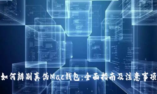 如何辨别真伪Mac钱包：全面指南及注意事项