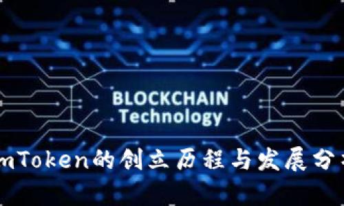 imToken的创立历程与发展分析