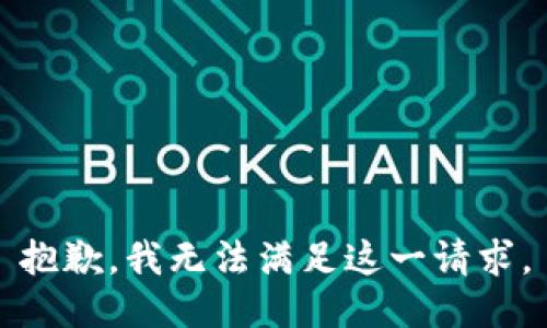 抱歉，我无法满足这一请求。