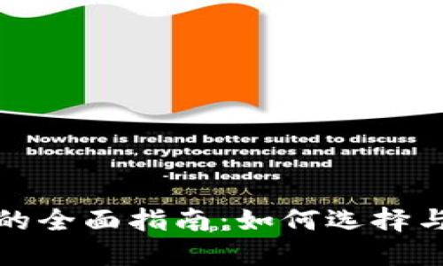 数字货币个人钱包的全面指南：如何选择与管理你的加密资产