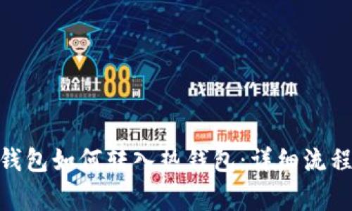 imtoken冷钱包如何转入热钱包：详细流程与注意事项