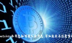 imtoken冷钱包如何转入热钱包：详细流程与注意事