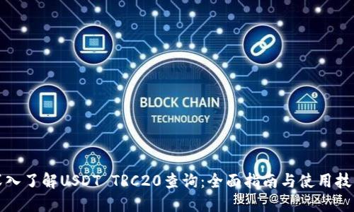 深入了解USDT TRC20查询：全面指南与使用技巧