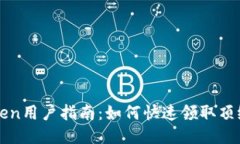 imToken用户指南：如何快速领取顶级糖果