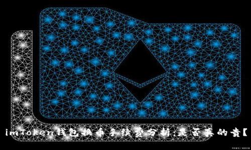 imToken钱包换币手续费分析：是否真的贵？