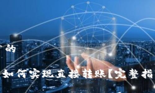 思考一个推广的

imToken钱包如何实现直接转账？完整指南与注意事项