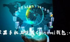 如何在苹果手机上使用Coinomi钱包：全面指南