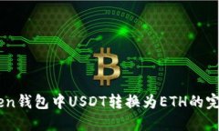 ImToken钱包中USDT转换为ETH的完整指南