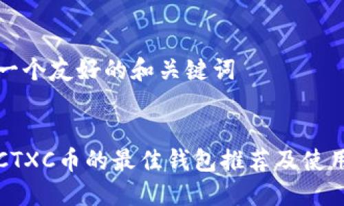 创建一个友好的和关键词


支持CTXC币的最佳钱包推荐及使用指南