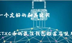 创建一个友好的和关键词支持CTXC币的最佳钱包推