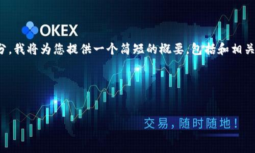 提示：由于您的请求包含超过两个部分，我将为您提供一个简短的概要，包括和相关内容，同时提出相关问题并分别介绍。

概要：


如何通过IM钱包免费领取数字货币？