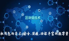 imToken手机钱包的亮点：安全、便捷、功能丰富的