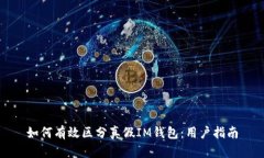 如何有效区分真假IM钱包：用户指南