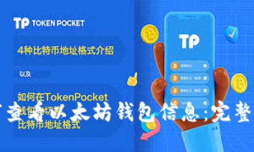 如何查看以太坊钱包信息：完整指南