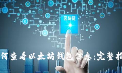 如何查看以太坊钱包信息：完整指南