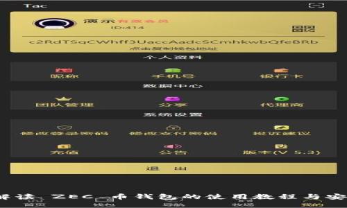  全面解读 ZEC 币钱包的使用教程与安全攻略