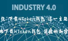 注意：本文将围绕“下载HToken钱包”这一主题进