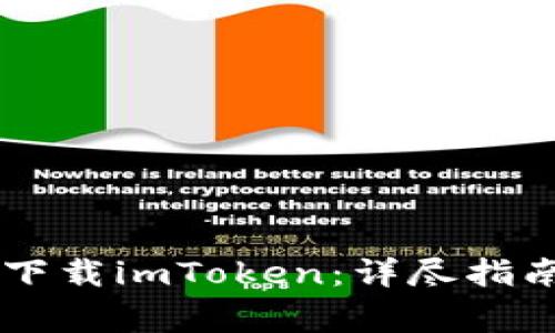 苹果大陆ID如何下载imToken：详尽指南与常见问题解答