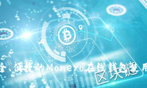 : 安全、便捷的Monero在线钱包使用指南