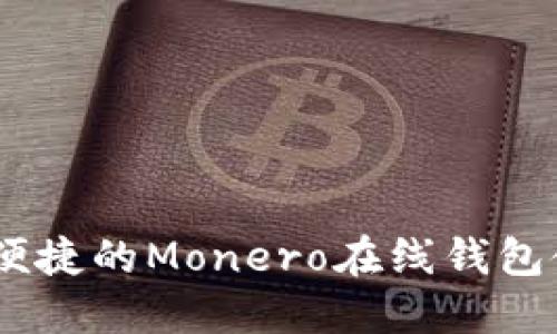 : 安全、便捷的Monero在线钱包使用指南