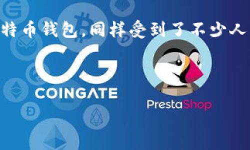 在信息网络快速发展的时代，数字货币已经成为许多人关注的焦点。而比特币，作为最为知名和广泛使用的加密货币，其背后的技术和工具，如比特币钱包，同样受到了不少人的关注。比特币钱包是存储和管理比特币的重要工具，了解它的不同类型和使用方法对于每一个想要参与比特币交易的人来说都是非常必要的。

以下是关于比特币钱包的详细介绍，以及相关问题的解答。

比特币钱包全解析：选择最佳钱包的指南