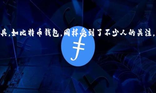 在信息网络快速发展的时代，数字货币已经成为许多人关注的焦点。而比特币，作为最为知名和广泛使用的加密货币，其背后的技术和工具，如比特币钱包，同样受到了不少人的关注。比特币钱包是存储和管理比特币的重要工具，了解它的不同类型和使用方法对于每一个想要参与比特币交易的人来说都是非常必要的。

以下是关于比特币钱包的详细介绍，以及相关问题的解答。

比特币钱包全解析：选择最佳钱包的指南