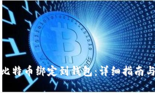 如何安全地将比特币绑定到钱包：详细指南与常见问题解答