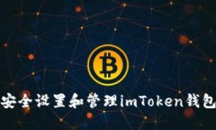 如何安全设置和管理imToken钱包密码
