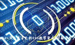  imToken钱包是否支持EOS数字货币？详解与用户指南